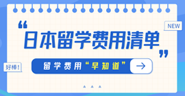 通渭日本留学费用清单