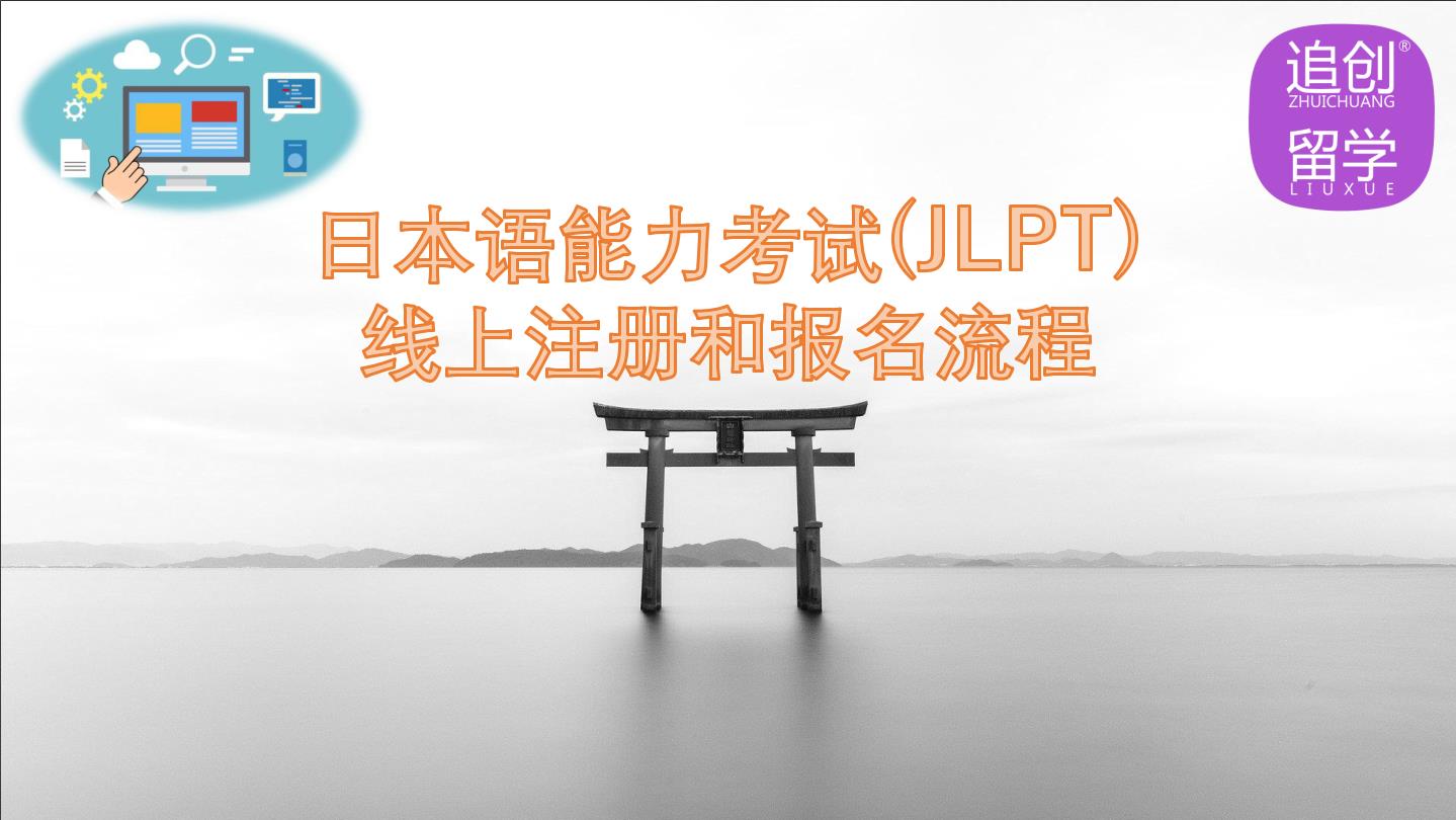 通渭怎样线上报名日本语能力考试（JLPT）