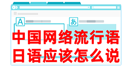 通渭去日本留学，怎么教日本人说中国网络流行语？