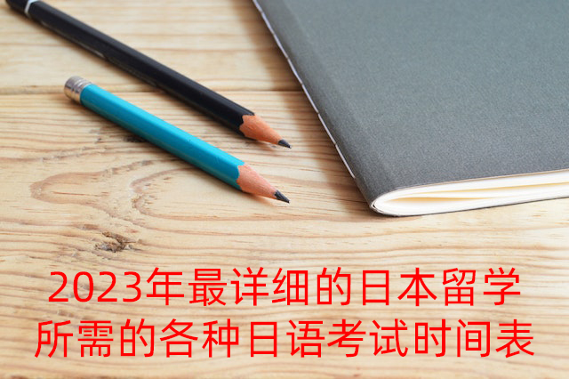 通渭2023年最详细的日本留学所需的各种日语考试时间表