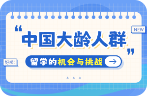 通渭中国大龄人群出国留学：机会与挑战